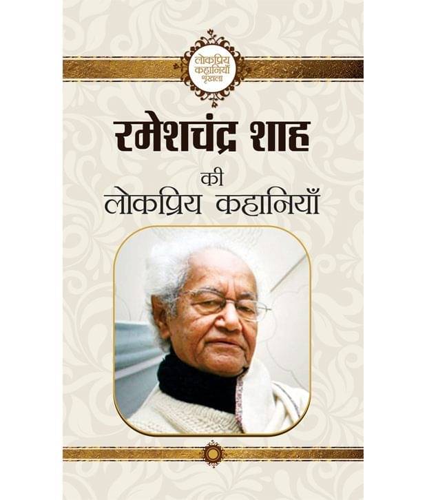     			Rameshchandra Shah Ki Lokpriya Kahaniyan (Hindi) Paperback