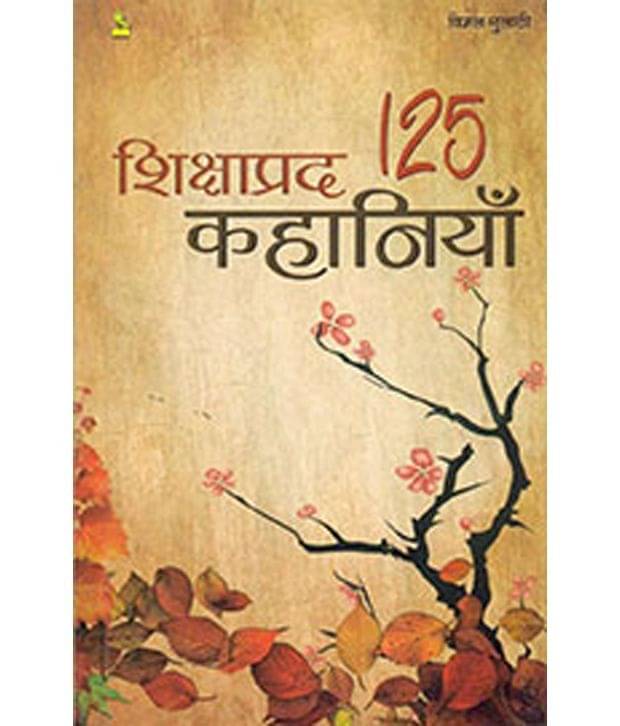     			Shikshapradh 125 Kahaniyan Paperback