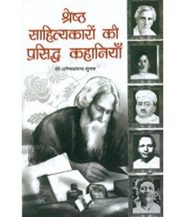    			Shresth Sahityakaro Ki Prasiddh Kahaniya