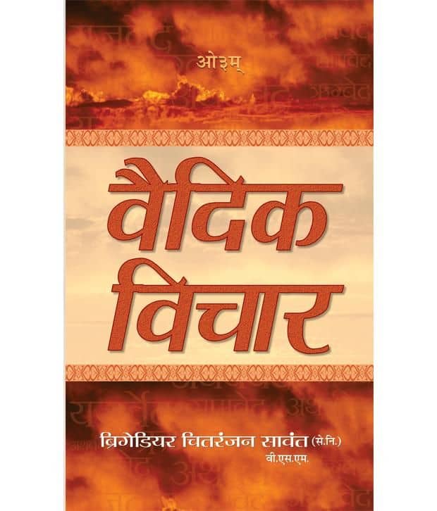 Vedic Vichar (Hindi) Hardback