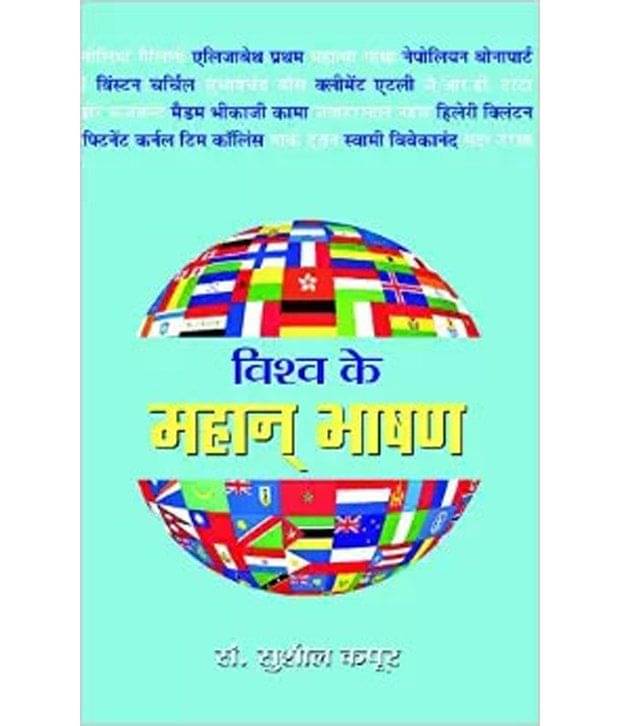 Vishwa Ke Mahan Bhashan (Hindi) Paperback     			Vishwa Ke Mahan Bhashan (Hindi) Paperback