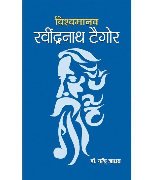     			Vishwamanav Rabindranath Tagore (Hindi) Hardback