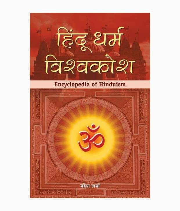     			HINDU DHARMA VISHWAKOSH