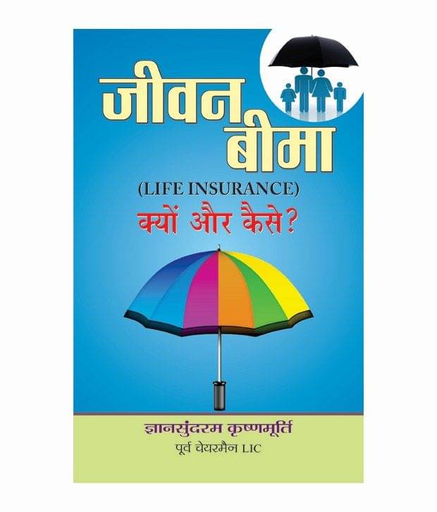     			JEEVAN BEEMA : KYUN AUR KAISE?