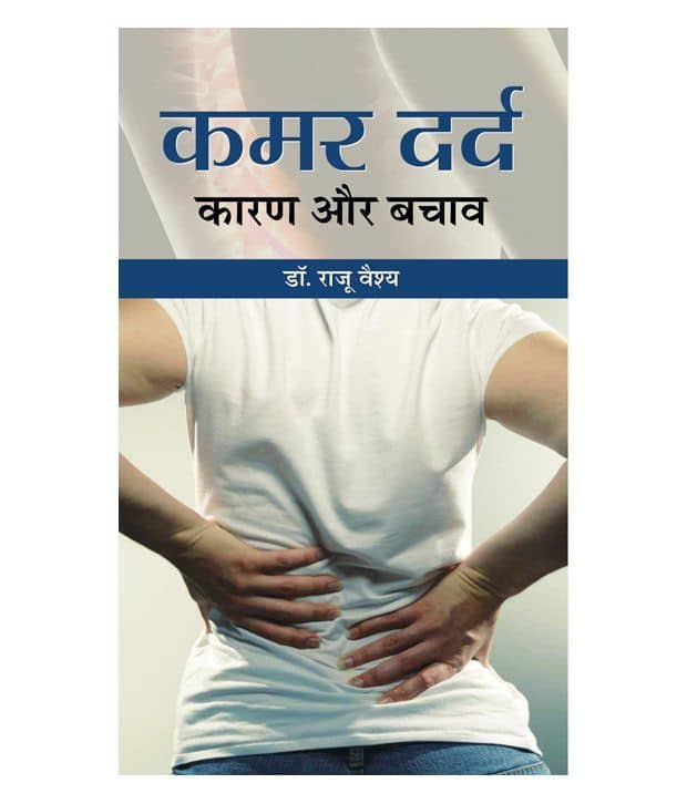 Kamar Dard Karan Aur Bachav - Stationery | Buy online on ZillyBuy