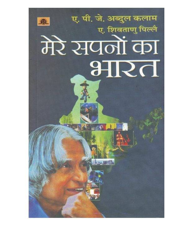 Mere Sapno Ka Bharat Paperback (Hindi)     			Mere Sapno Ka Bharat Paperback (Hindi)