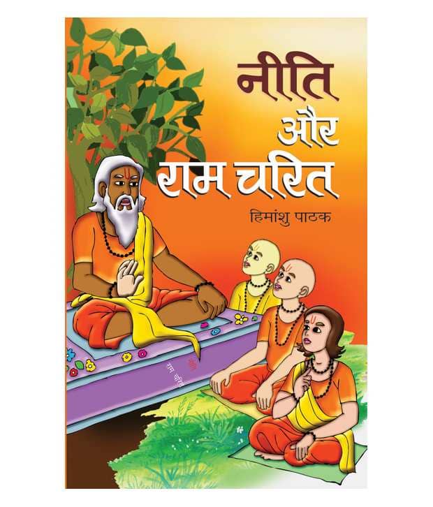 NEETI AUR RAMCHARIT