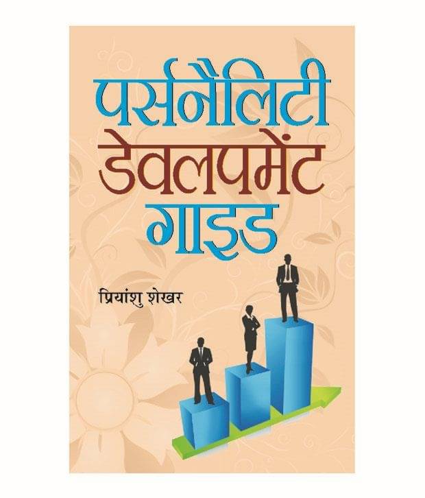 PERSONALITY DEVELOPMENT GUIDE     			PERSONALITY DEVELOPMENT GUIDE