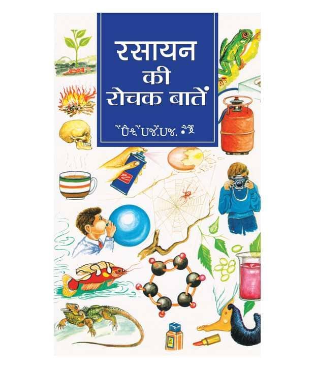 Rasayan Ki Rochak Baaten