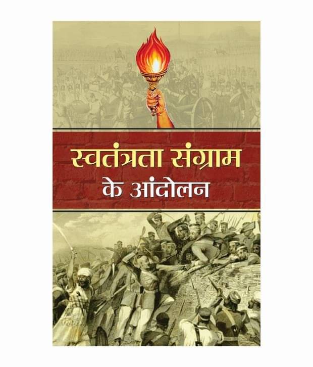     			SWATANTRATA SANGRAM KE ANDOLAN