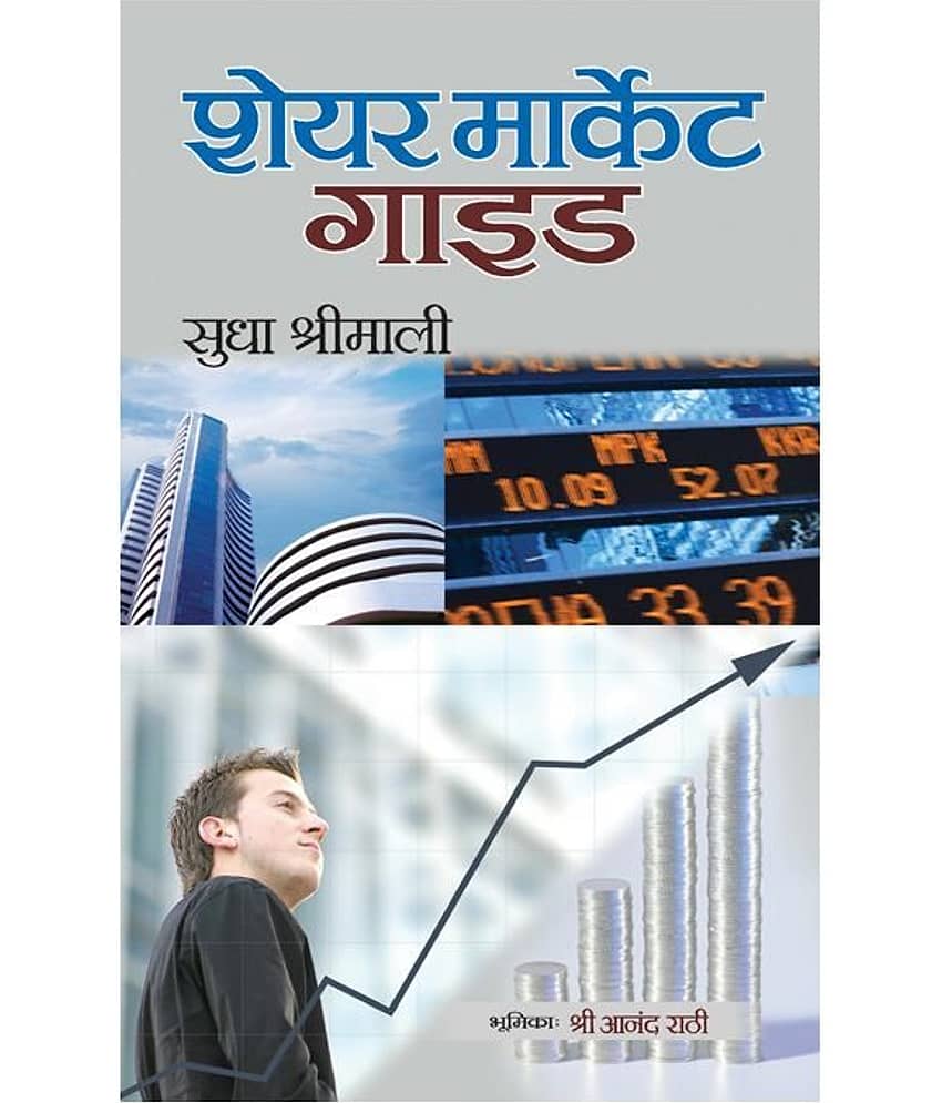 Share Market Guide Paperback (Hindi) 2009 - Stationery | Buy online on ZillyBuy