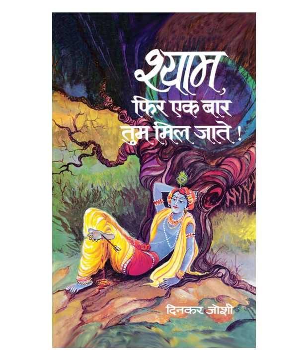     			Shyam Phir Ek Bar Tum Mil Jate