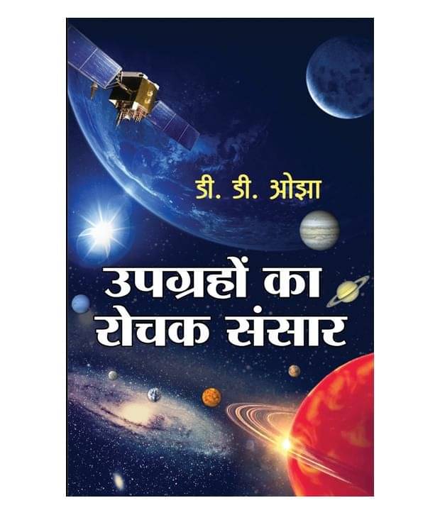UPGRAHON KA ROCHAK SANSAR UPGRAHON KA ROCHAK SANSAR