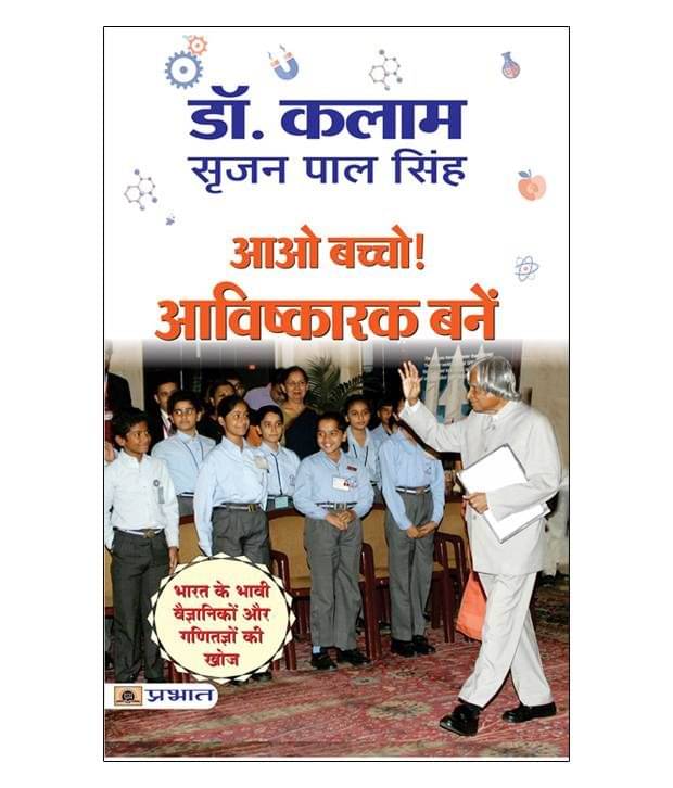 AAO BACHCHO AVISHKARAK BANEN AAO BACHCHO AVISHKARAK BANEN