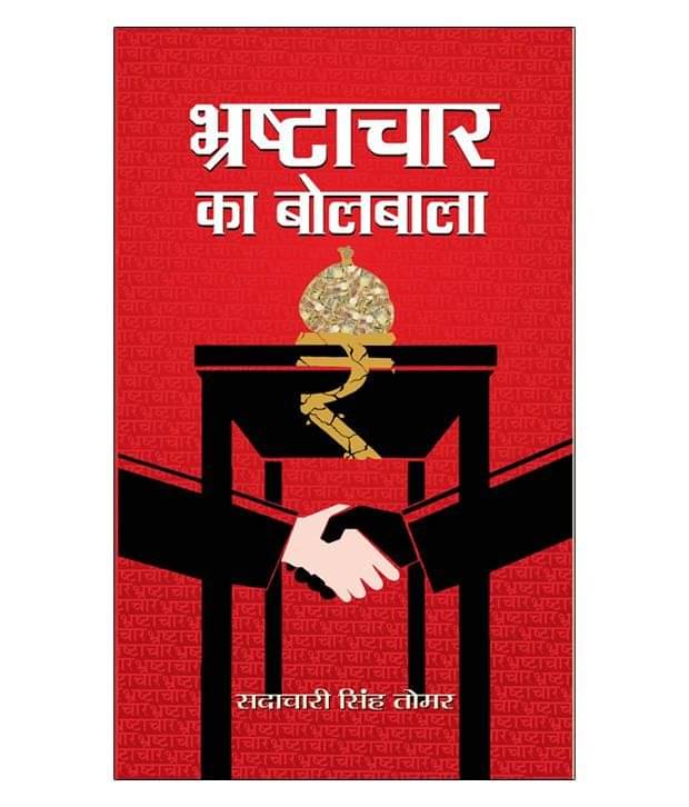     			Bhrashtachar Ka Bolbala