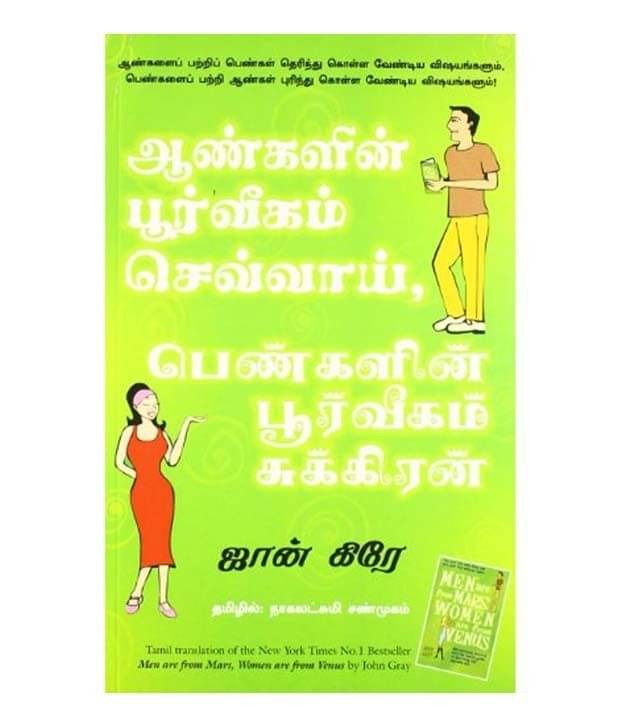 Men Are From Mars, Women Are From Venus (Tamil)     			Men Are From Mars, Women Are From Venus (Tamil)