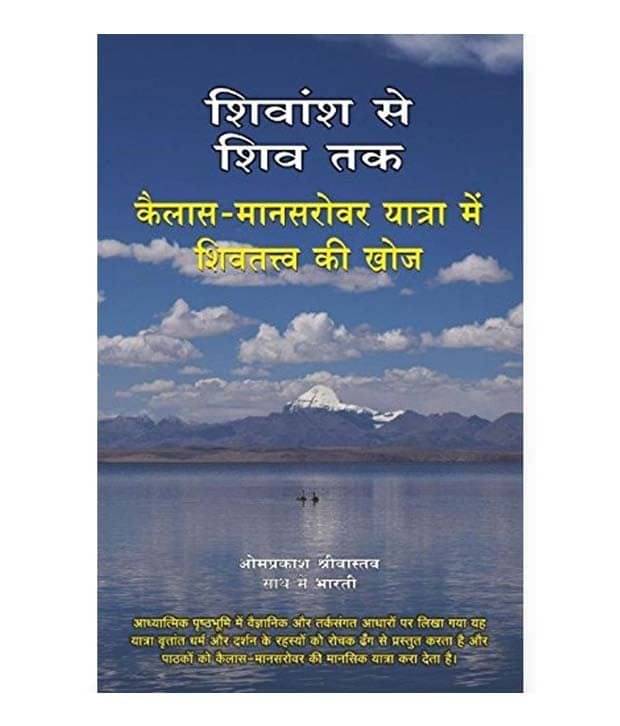     			SHIVANSH SE SHIV TAK : KAILASH MANSAROVAR YATRA ME SHIVTATVA KI KHOJ