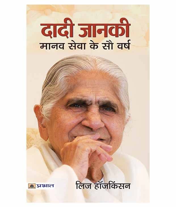     			Dadi Janki : Manav Seva Ke Sau Varsh Paperback Hindi