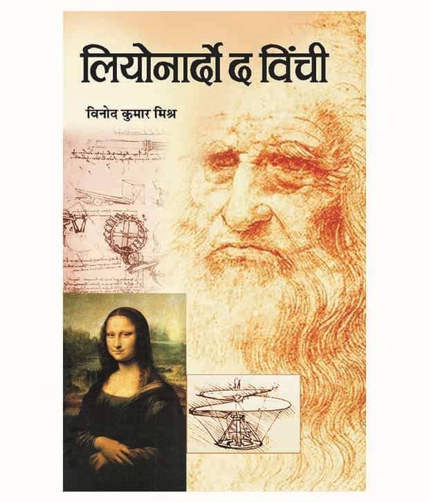 Leonarado Da Vinchi Paperback Hindi