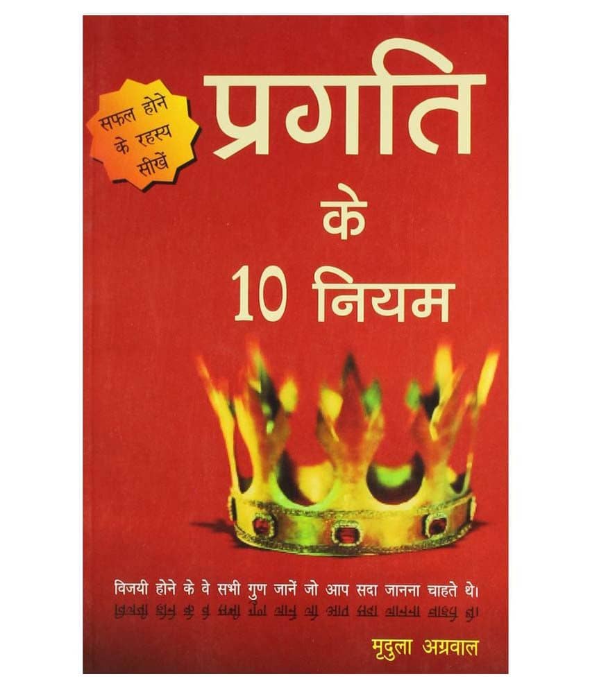 Pragati Ke 10 Niyam