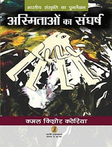     			Asmitaon Ka Sangharsh