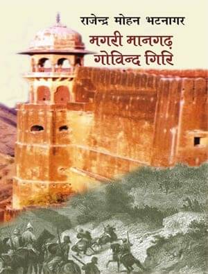     			Magari Maangarh : Govind Giri