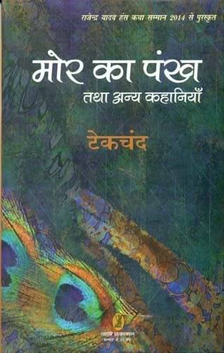 Mor Ka Pankh Tatha Anya Kahaniyan Mor Ka Pankh Tatha Anya Kahaniyan