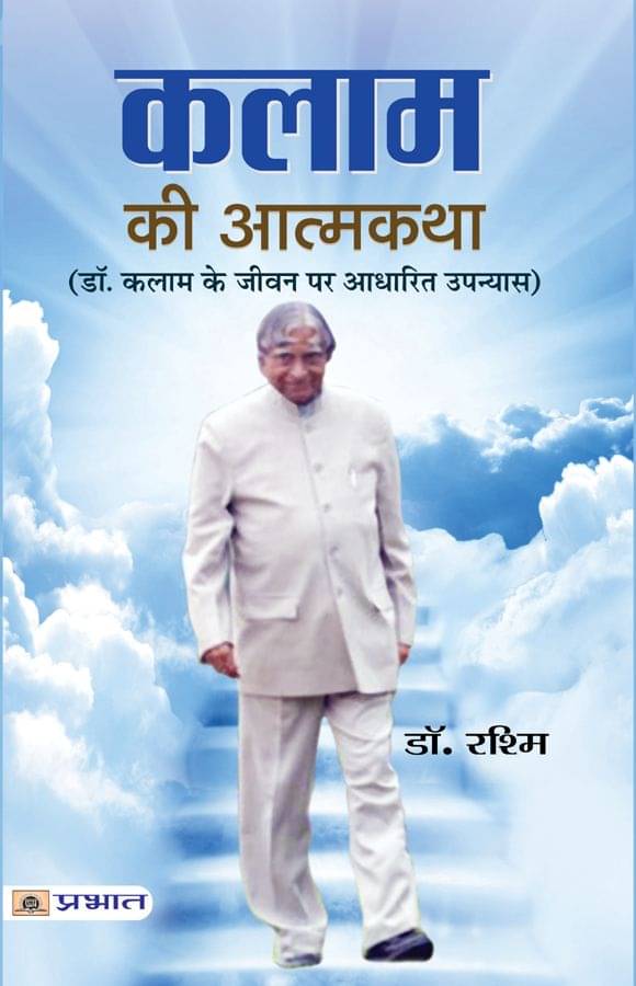     			Kalam Ki Atmakatha Paperback Hindi