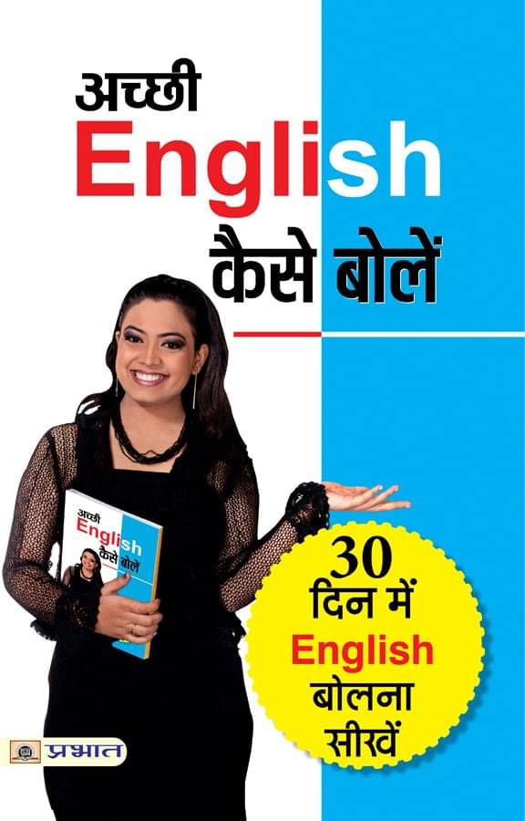     			Achchhi English Kaise Bolen