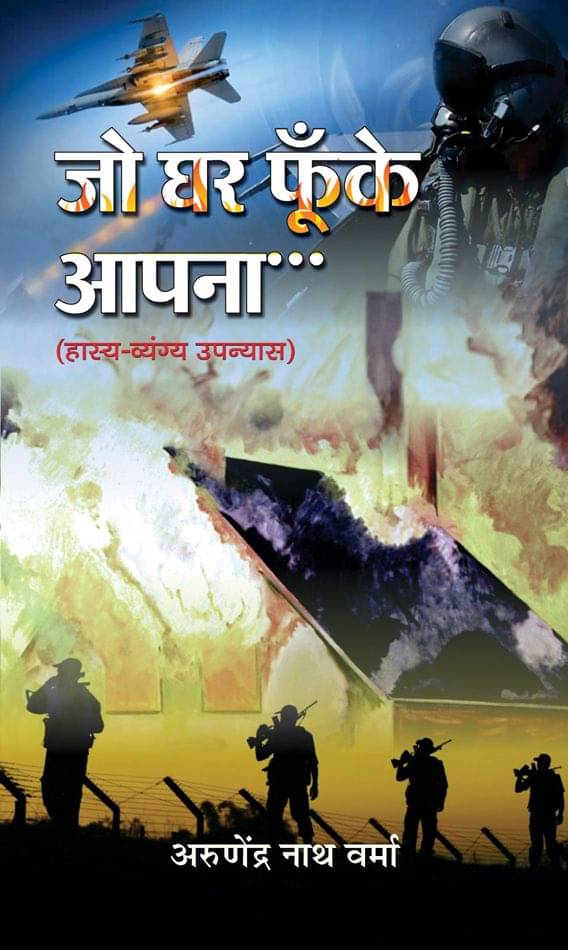     			Jo Ghar Phoonke Aapna…