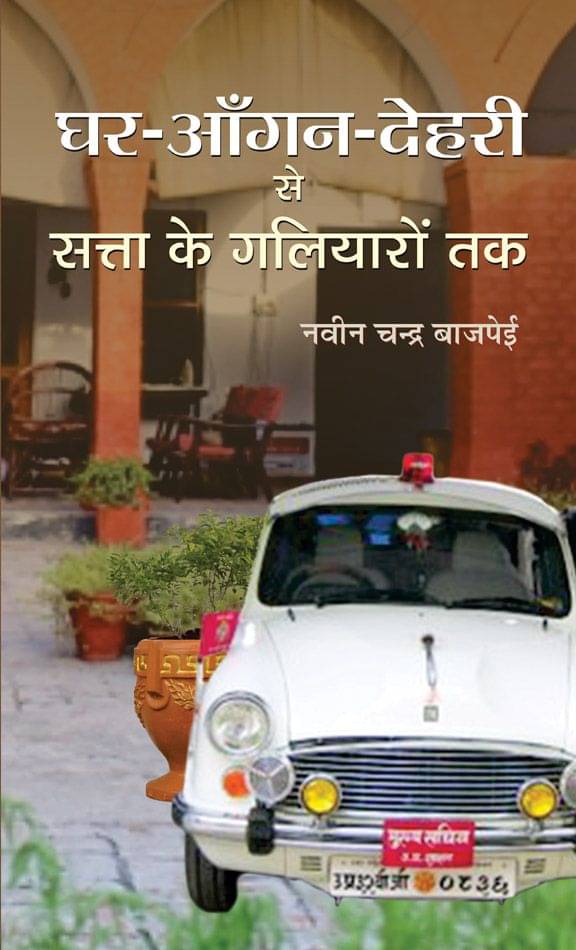     			Ghar-Aangan-Dehri se Satta ke Galiyaron Tak