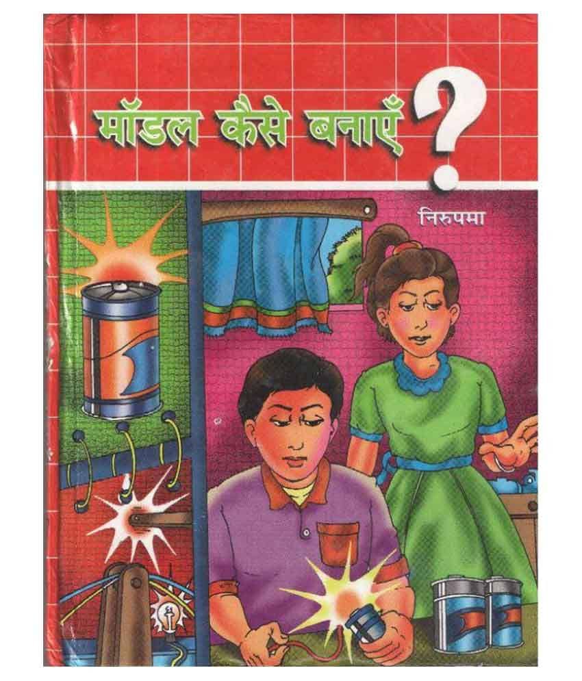 Model Kaise Banayn Hardback Hindi