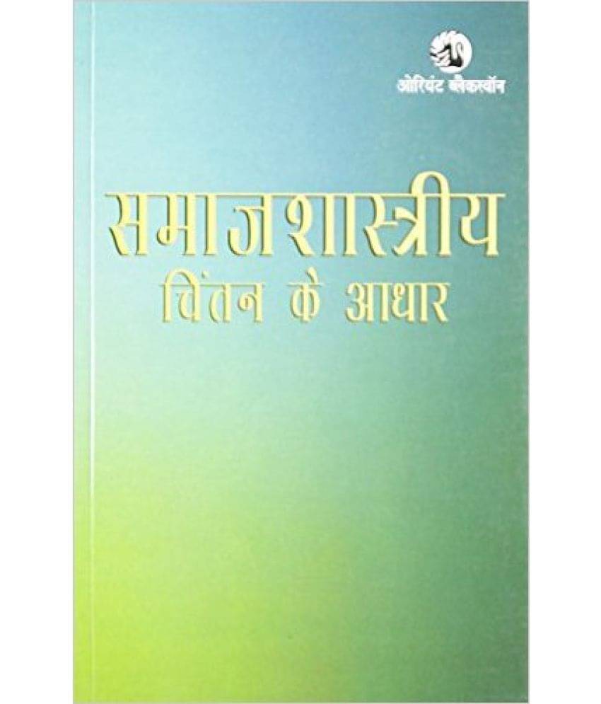 Samajshastriya Chintan Ke Adhaar Paperback English Latest Samajshastriya Chintan Ke Adhaar Paperback English Latest