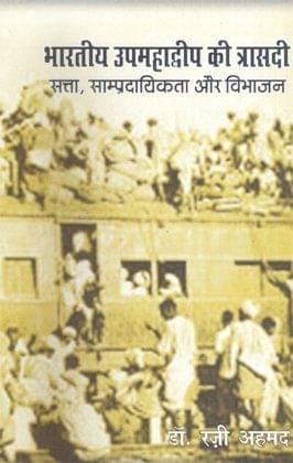     			Bharatiya Upamadweep Ki Trisadi : Satta, Sampradayikta Aur Vibhajan