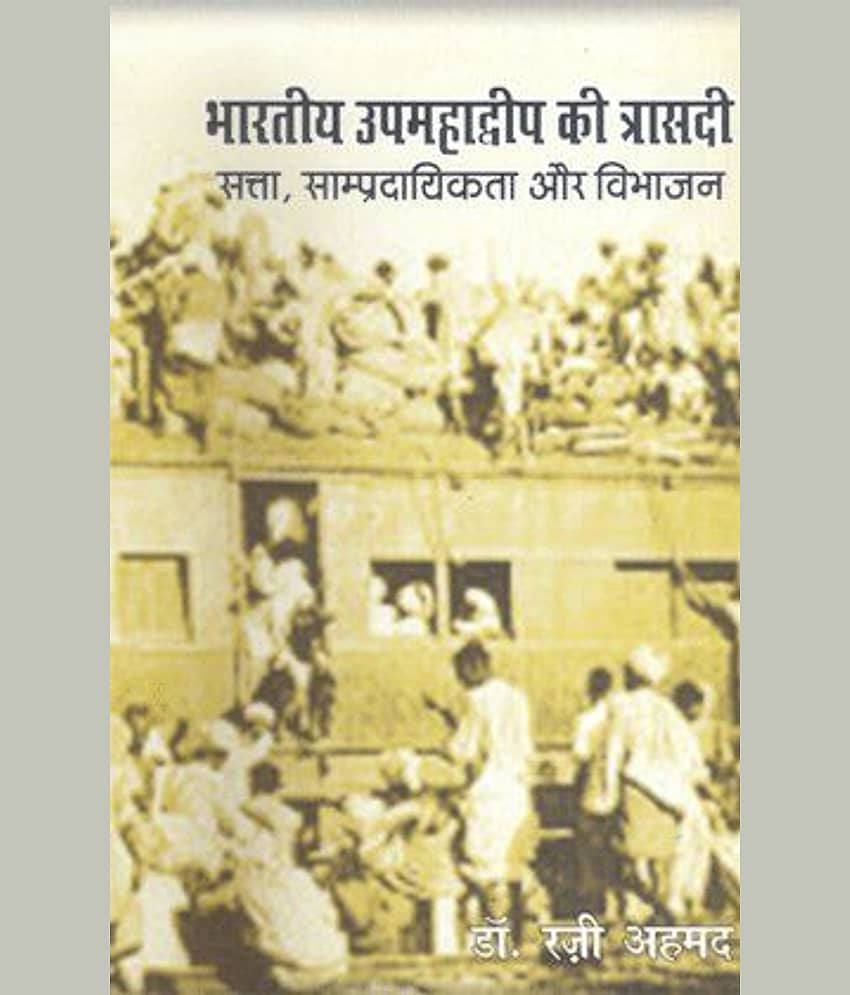 Bharatiya Upamadweep Ki Trisadi : Satta, Sampradayikta Aur Vibhajan - Stationery | Buy online on ZillyBuy