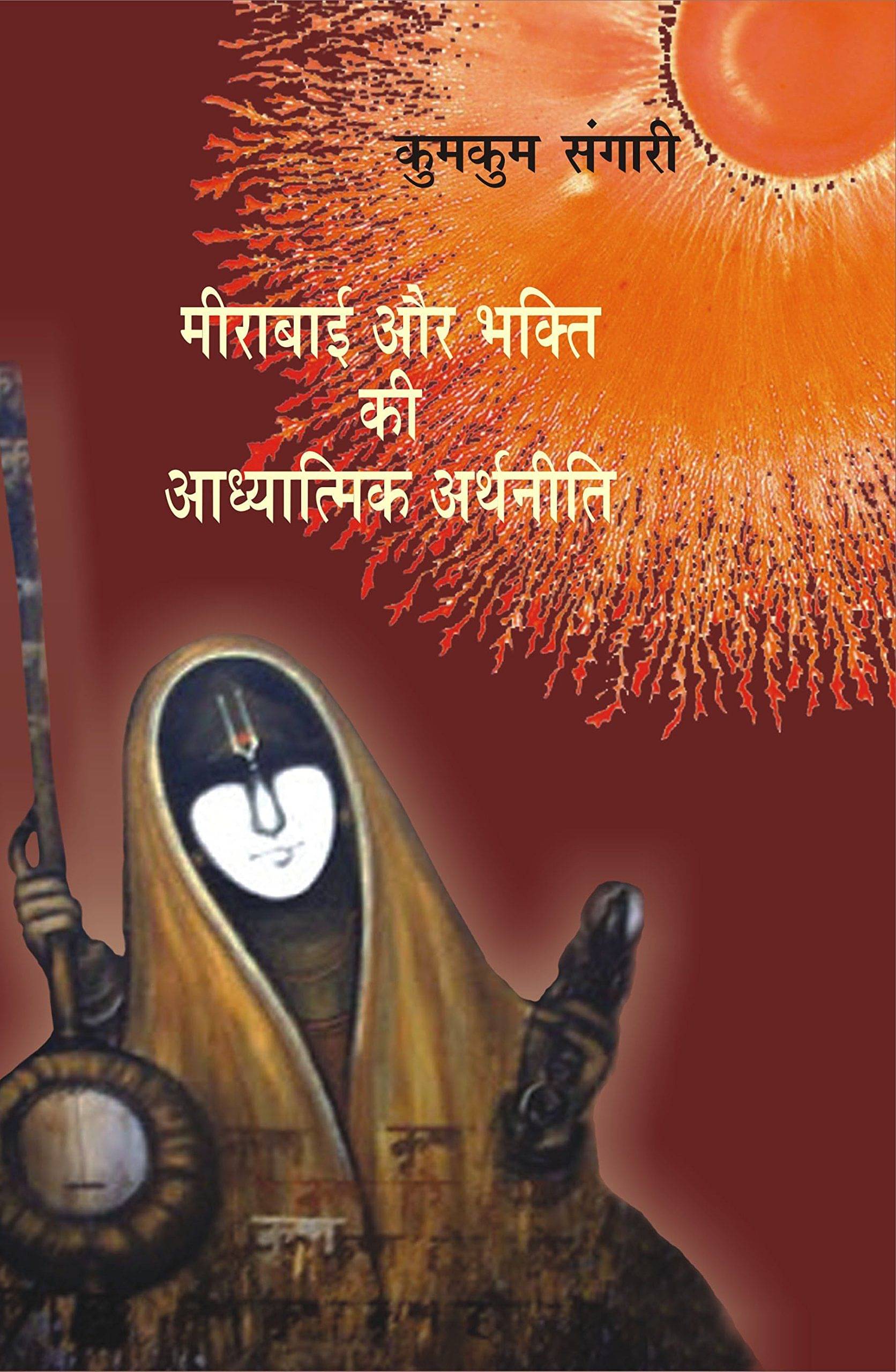     			Meerabai Aur Bhakti Ki Aadhyatmik Arthaneeti
