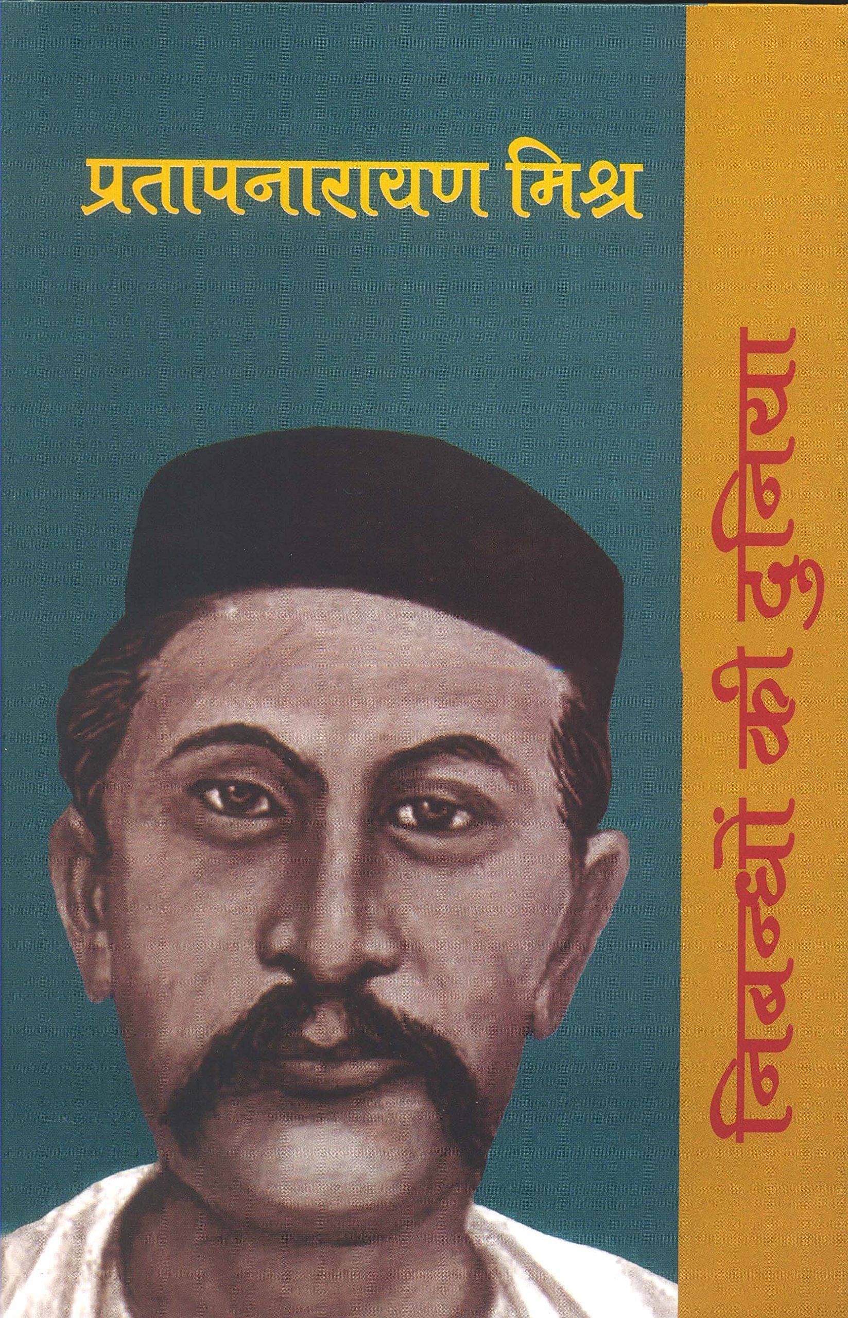     			Nibandhon Ki Duniya :Pratapnarain Mishra