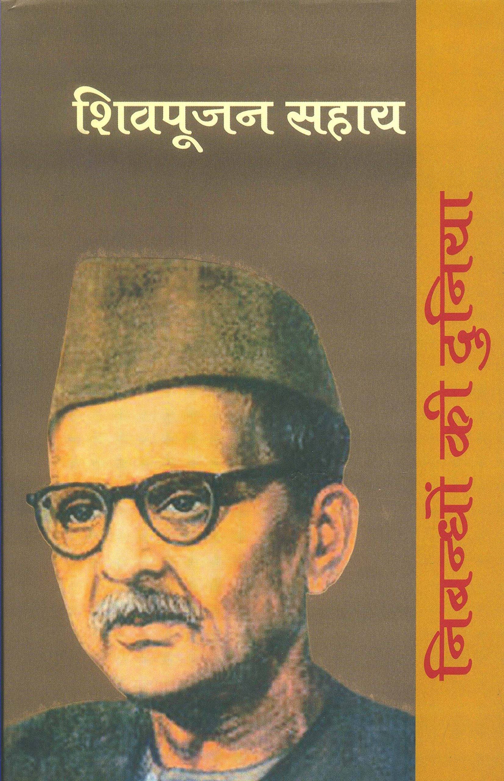     			Nibandhon Ki Duniya : Shiv Poojan Sahay