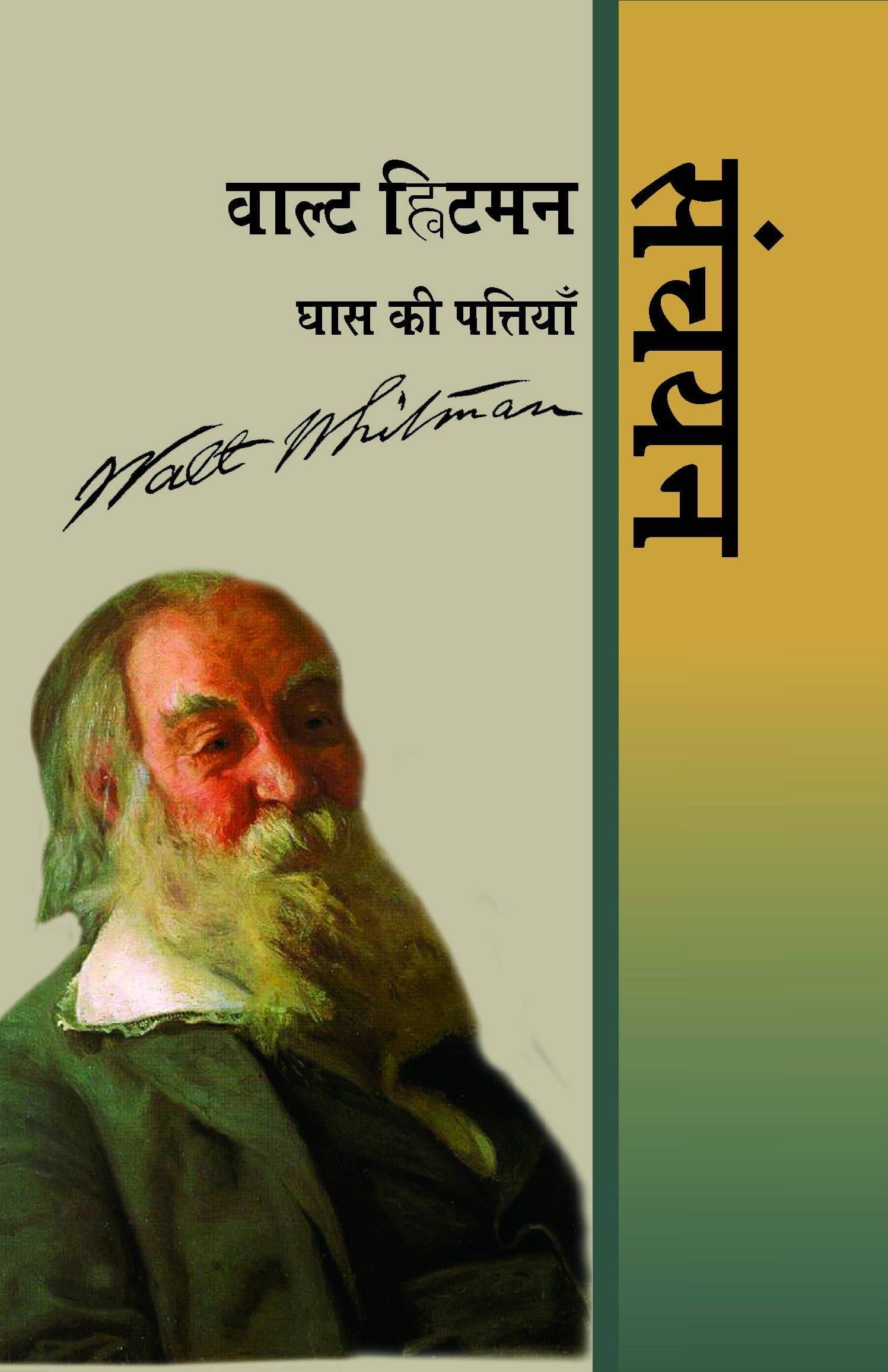    			Walt Whitman : Ghass Ki Pattiyan : Sanchayan