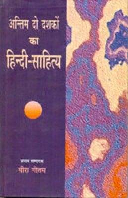     			Antim Do Dashkon Ka HindiSahitya