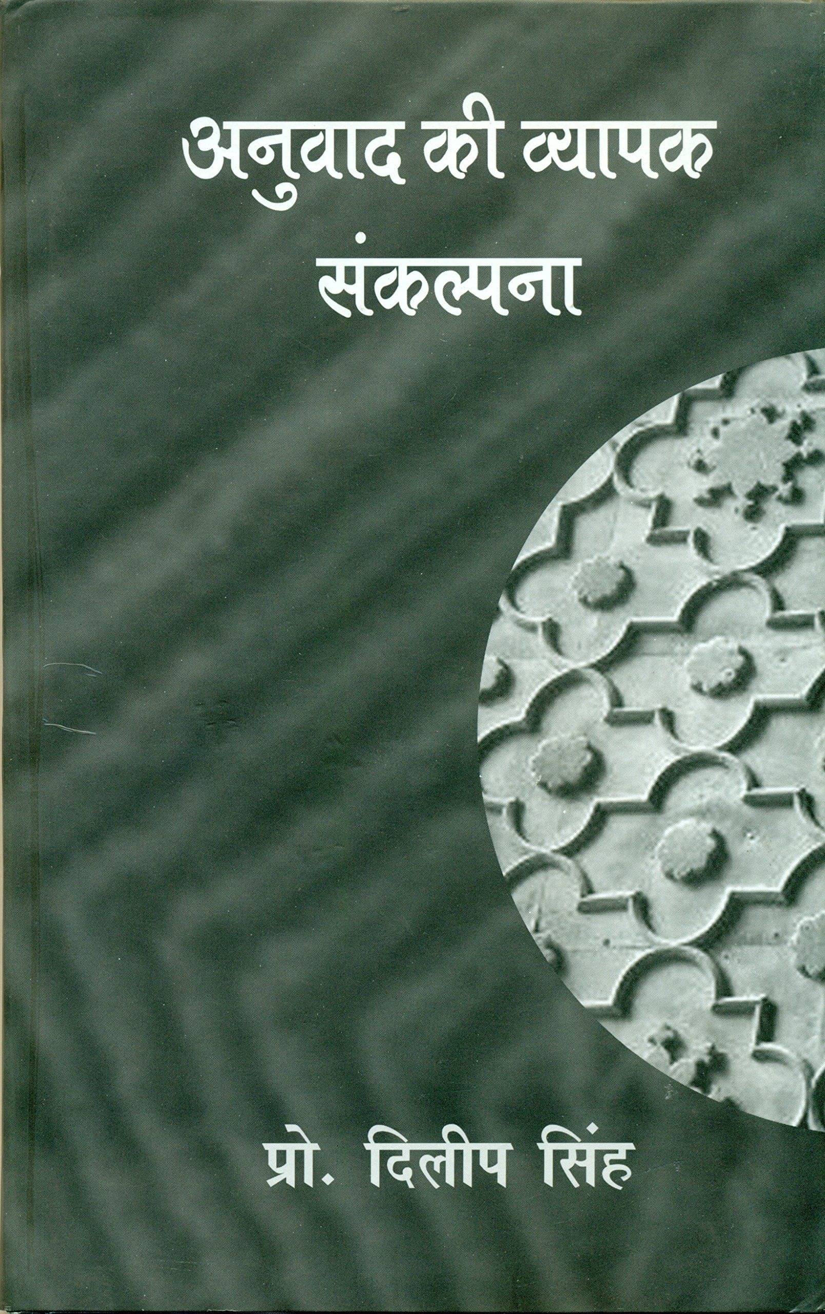 Anuvad Ki Vyapak Sankalapna     			Anuvad Ki Vyapak Sankalapna