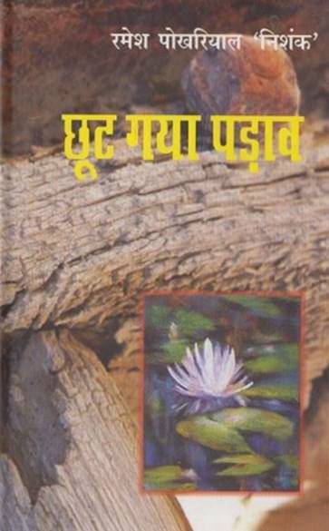     			Chhoot Gaya Padav