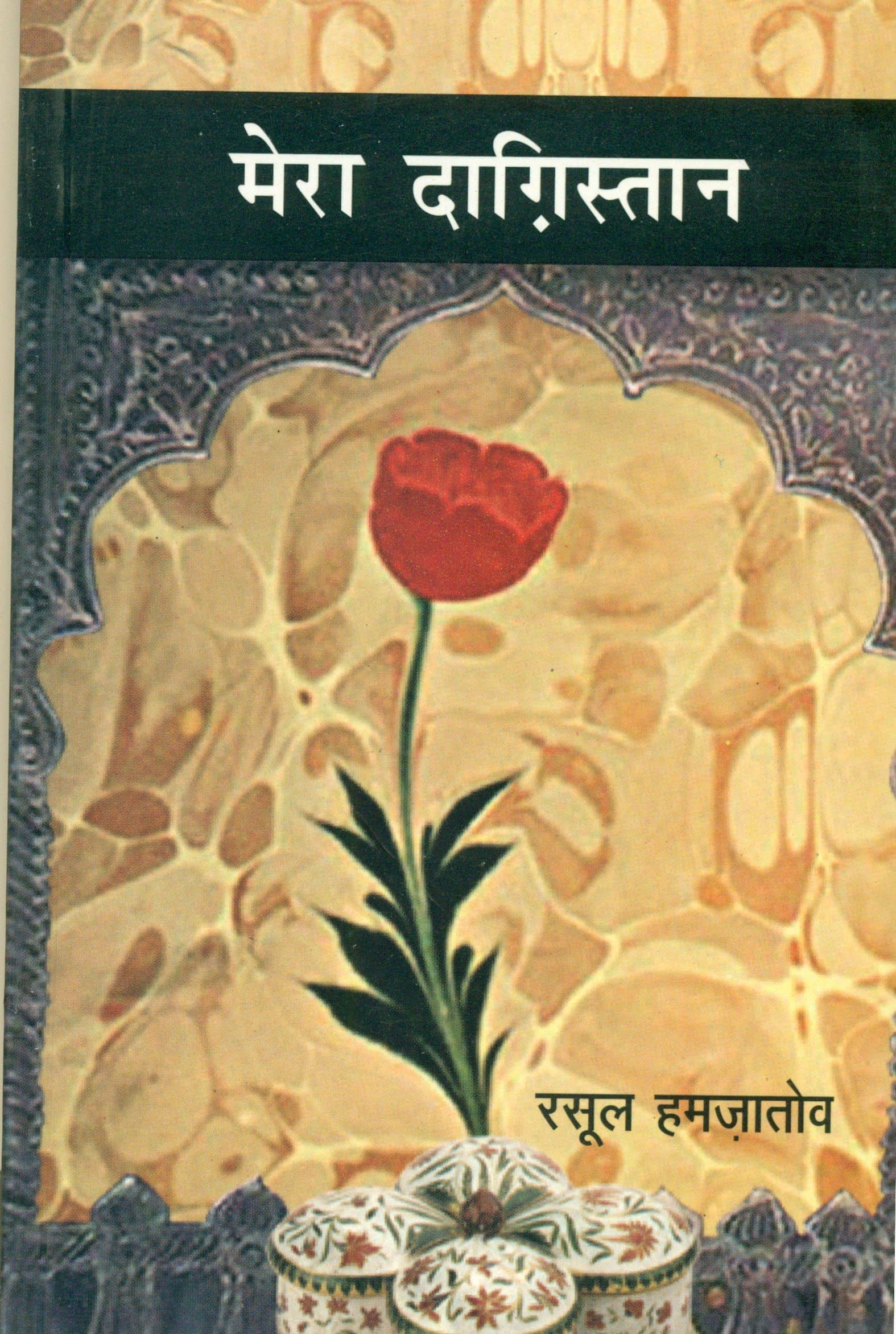 Mera Dagistan (2 volume Set)