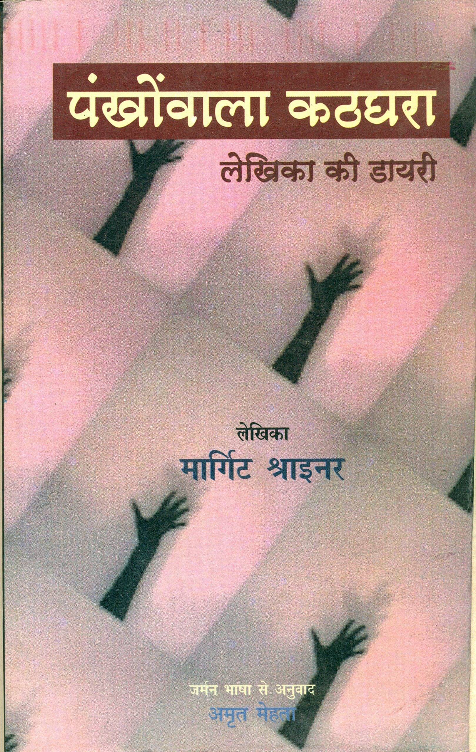 Pankhonwala Kathghara : Lekhika Ki Diary Pankhonwala Kathghara : Lekhika Ki Diary