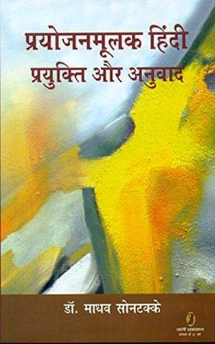     			Prayojanmoolak Hindi : Prayukti Aur Anuvad 