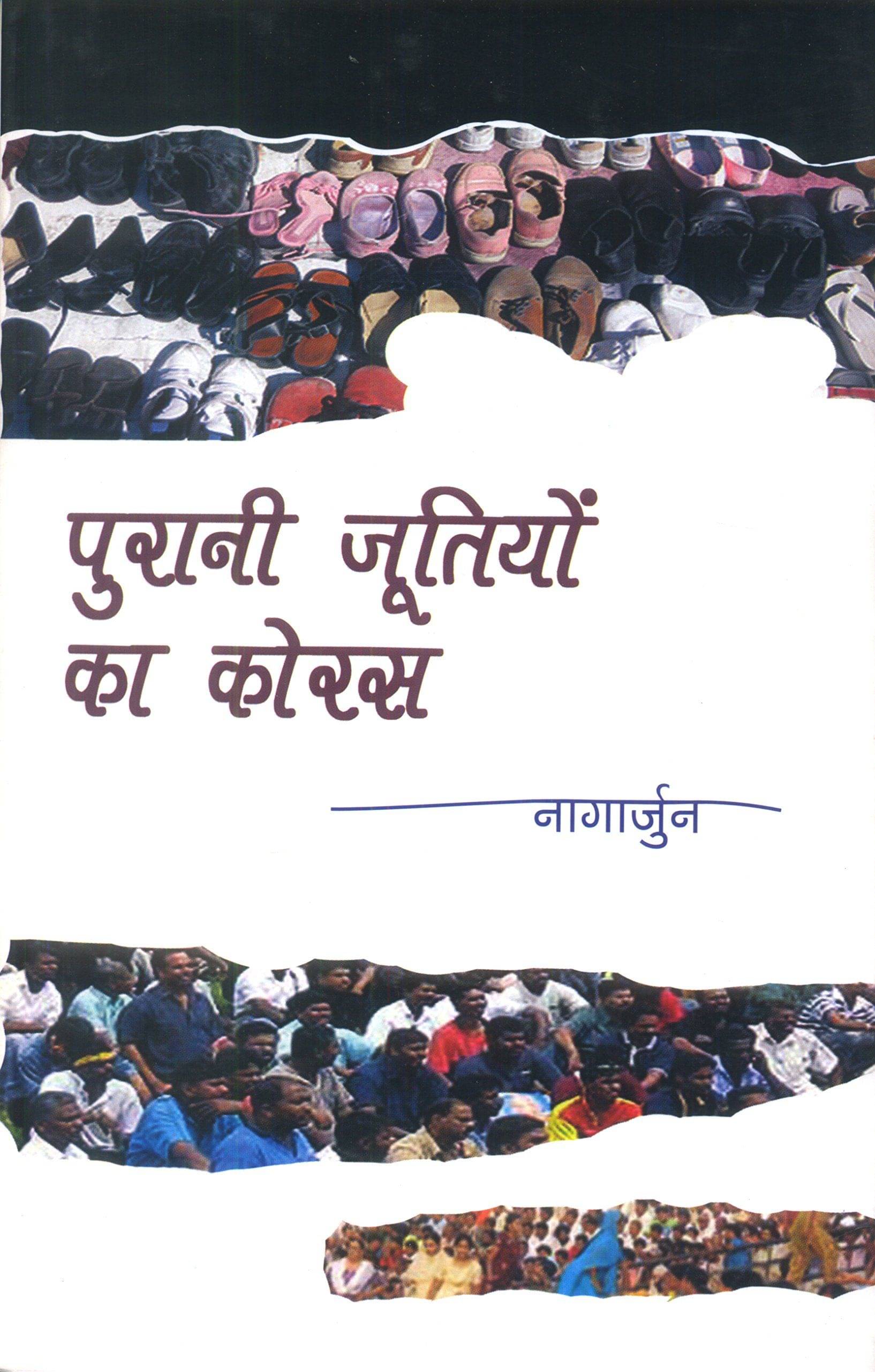     			Purani Jutiyon Ka Koras