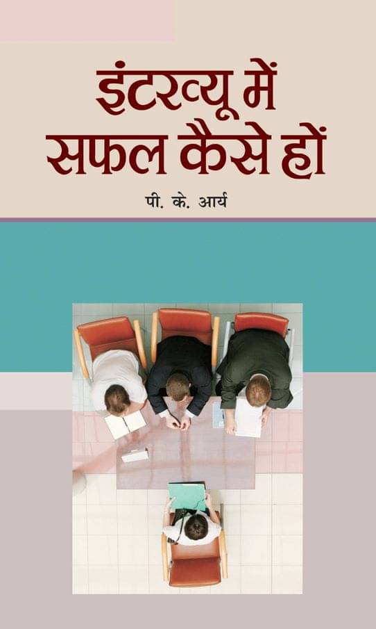     			Interview Mein Safal Kaise Hon