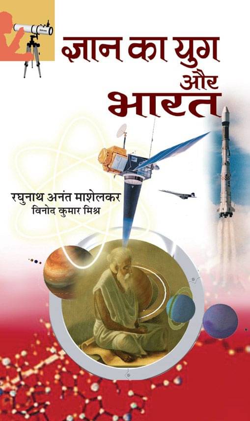     			Jnan Ka Yug Aur Bharat