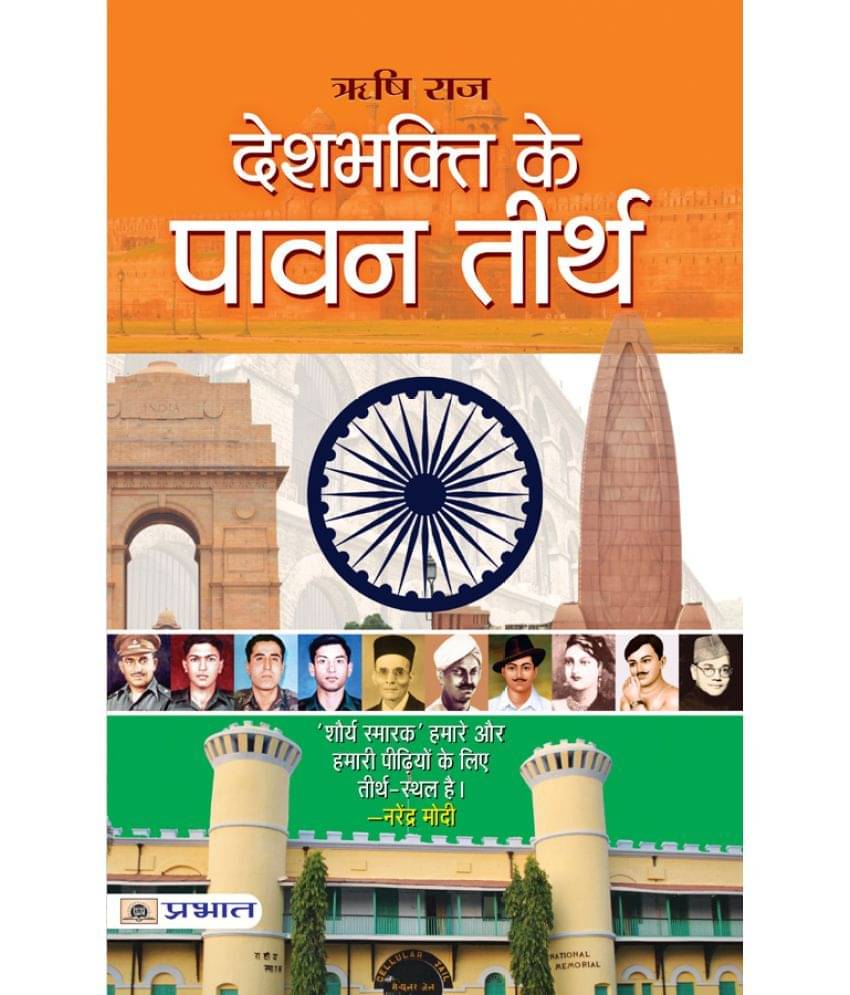     			Deshbhakti Ke Pavan Teerth 