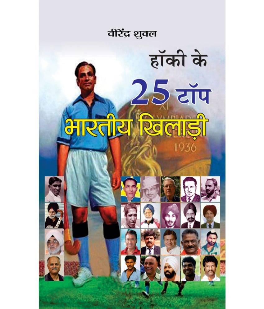     			Hockey Ke 25 Top Bharatiya Khiladi